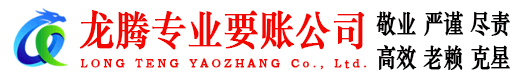 屏南龙腾收债公司